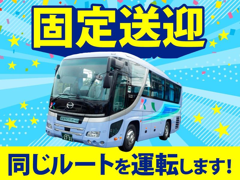 武蔵モビリティサービス株式会社の求人・転職情報