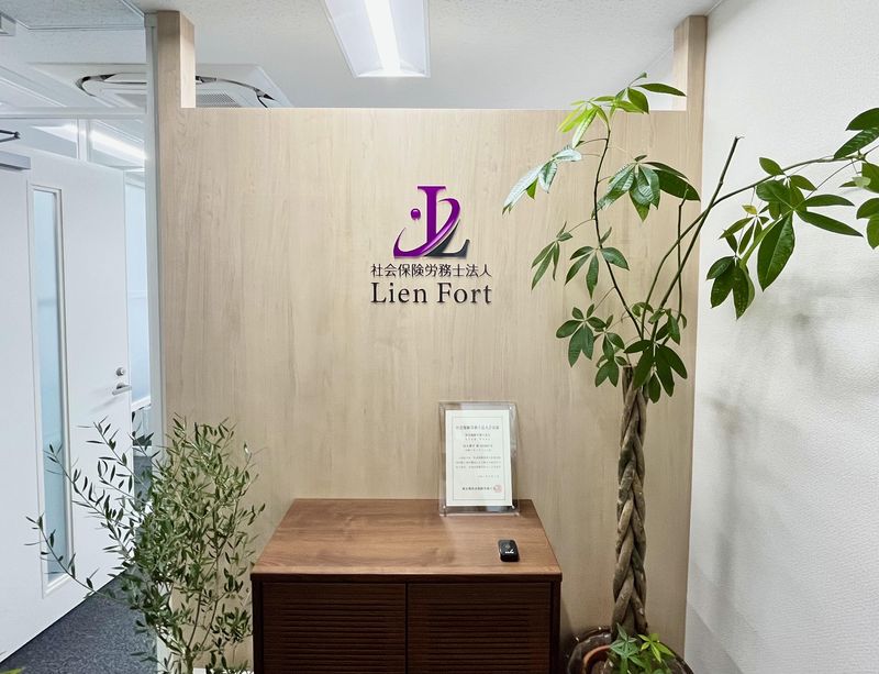 社会保険労務士法人Ｌｉｅｎ　Ｆｏｒｔの求人・転職情報