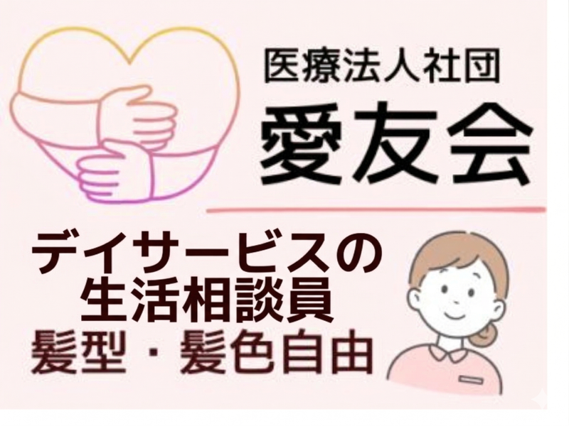 医療法人社団愛友会の求人・転職情報