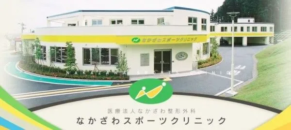 医療法人なかざわ整形外科 なかざわスポーツクリニックの求人・転職情報