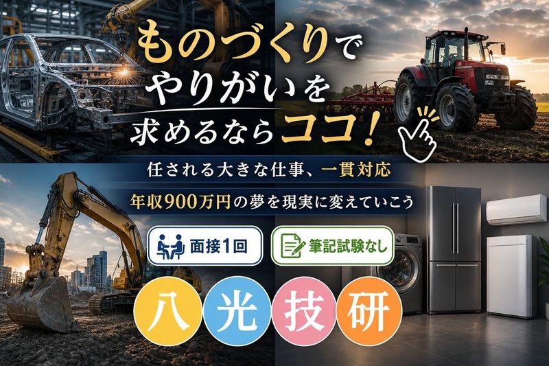株式会社八光技研の求人・転職情報