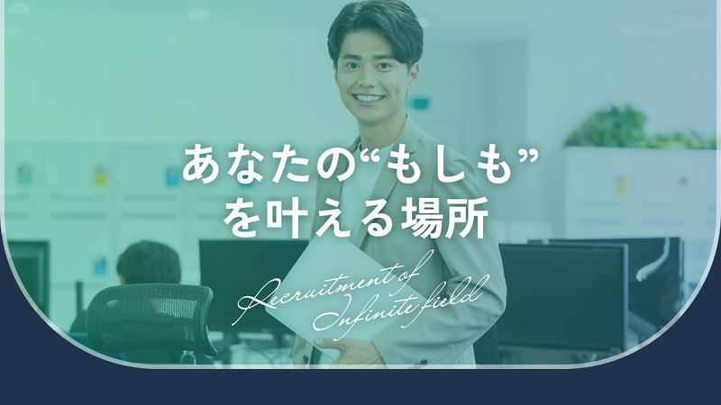 株式会社インフィニット・フィールドのアルバイト・バイト求人情報-04
