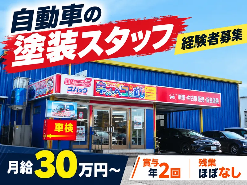 株式会社三協整備の求人・転職情報