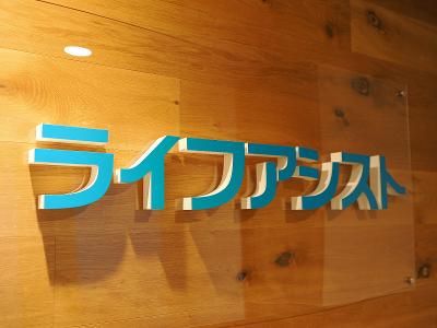 株式会社ライフアシストのアルバイト・バイト求人情報-03