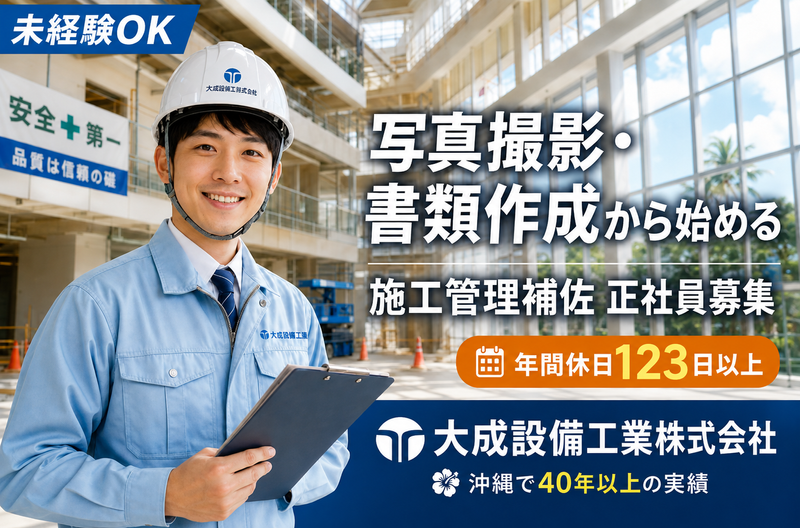 大成設備工業株式会社の求人・転職情報