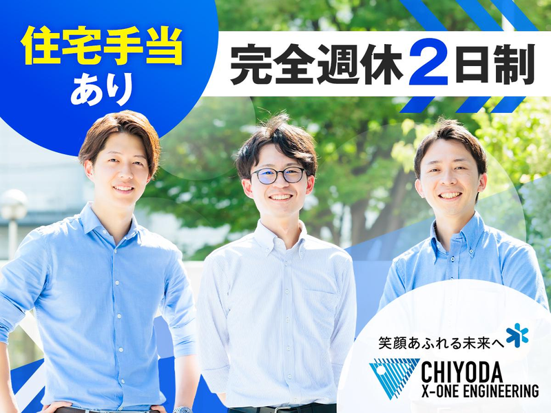 千代田エクスワンエンジニアリング株式会社の求人・転職情報