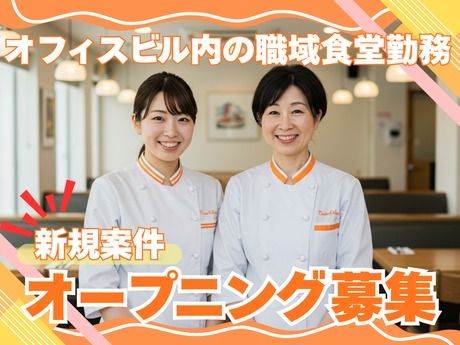 (株)センダン　MAGIC CHEF(テレコムセンタービル5F)※セルフサービス型カフェテリア【AQ413】のアルバイト・バイト求人情報-02