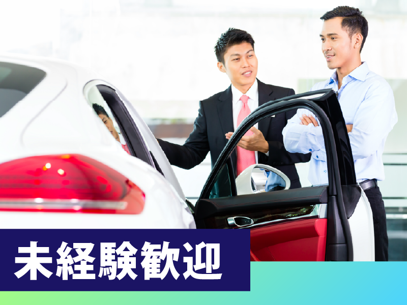 春日部自動車販売株式会社のアルバイト・バイト求人情報-02