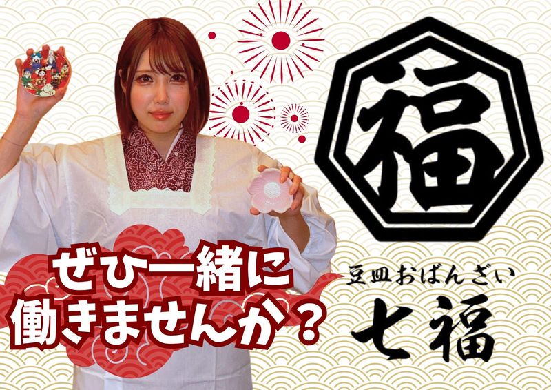 豆皿おばんざい 七福のアルバイト・バイト求人情報-03