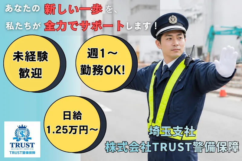 株式会社TRUST警備保障<さいたま支社>のアルバイト・バイト求人情報