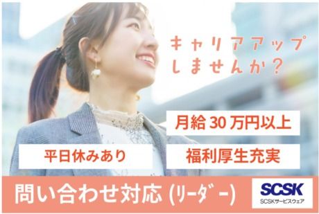 SCSKサービスウェア株式会社の求人・転職情報