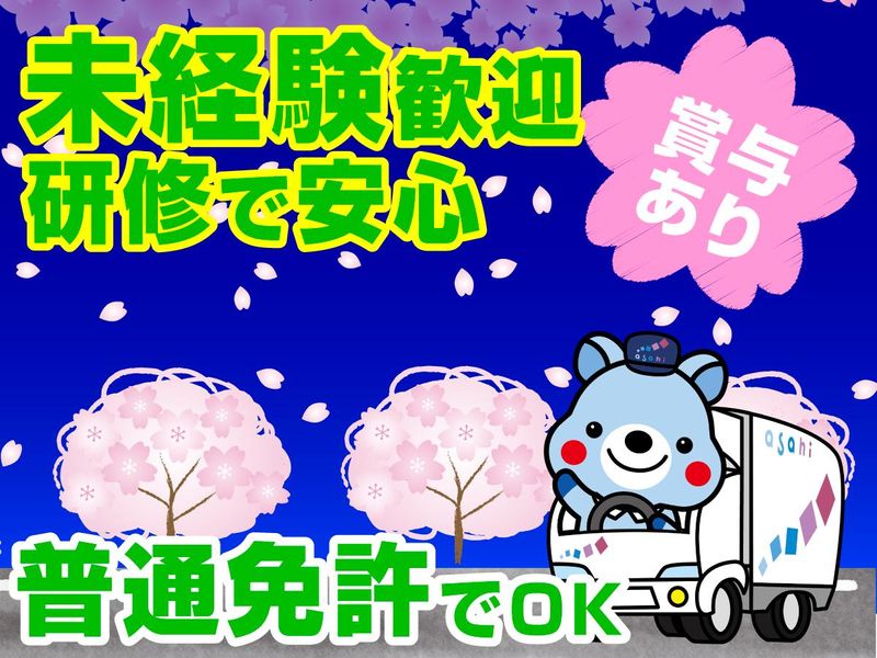 アサヒロジスティクス株式会社の求人・転職情報