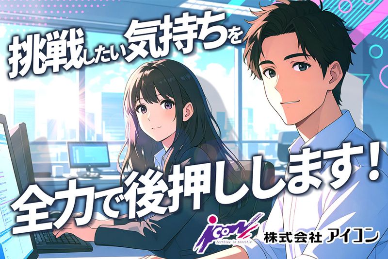 株式会社アイコンの求人・転職情報