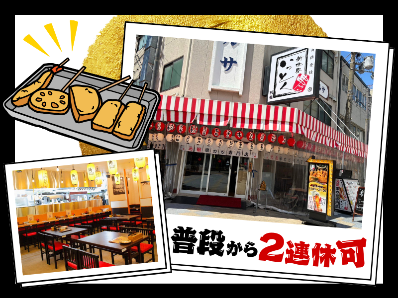 新世界串カツいっとく別館のアルバイト・バイト求人情報-03
