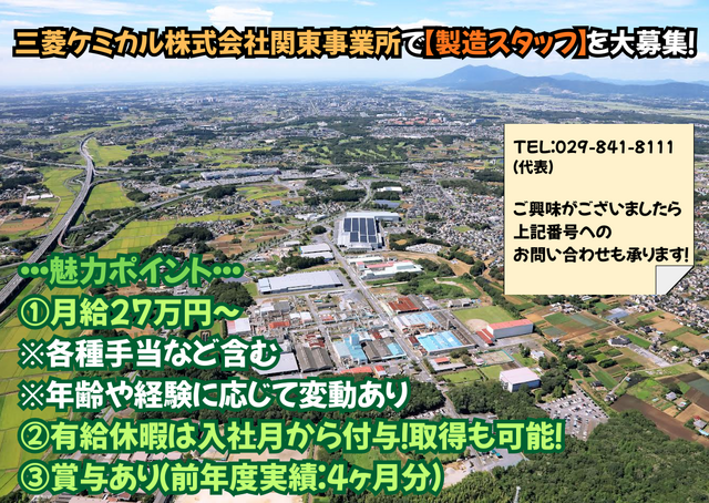 三菱ケミカル株式会社　関東事業所　筑波地区の求人・転職情報