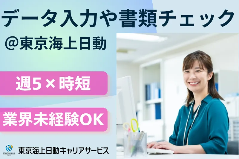 株式会社東京海上日動キャリアサービスのアルバイト・バイト求人情報