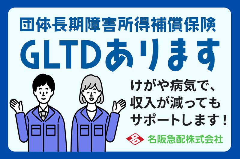 名阪急配株式会社の求人情報