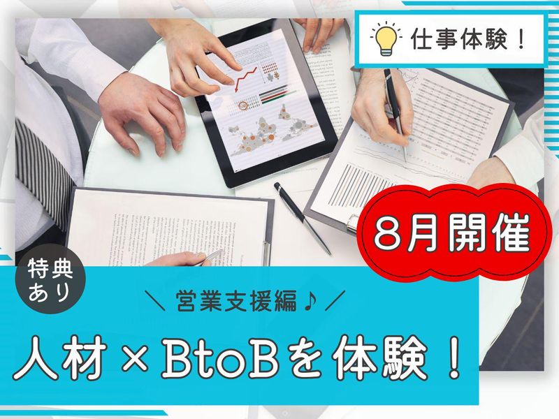8月度人材業界のBtoB業務を体験!【営業支援編】