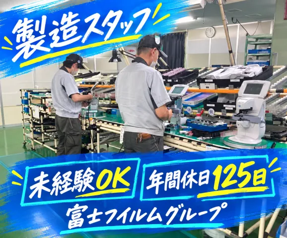 富士フイルムマニュファクチャリング㈱の求人・転職情報