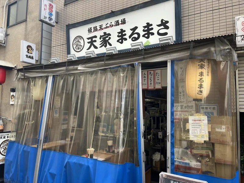天家まるまさのアルバイト・バイト求人情報