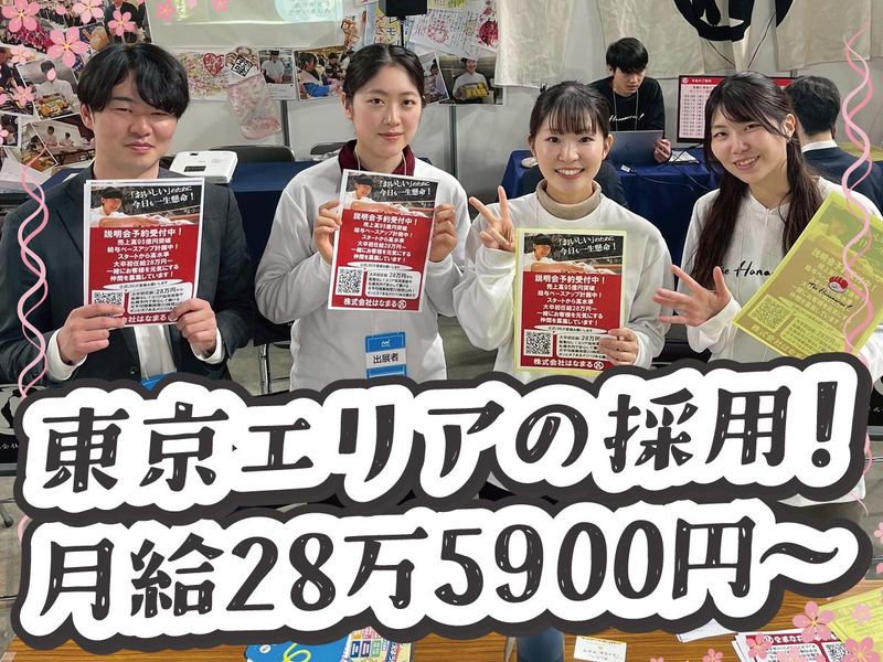 株式会社はなまるの求人・転職情報