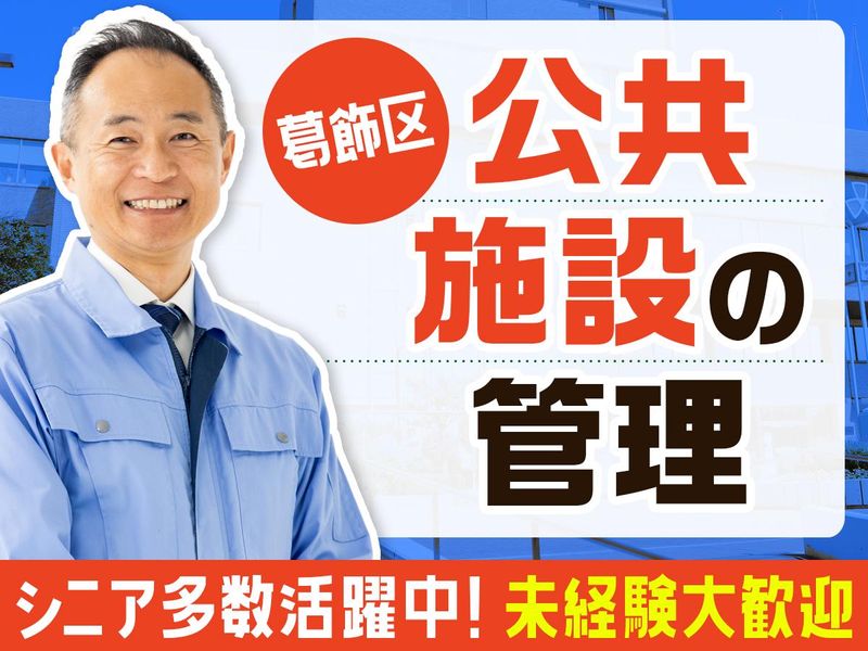 立石地区センターの派遣求人情報