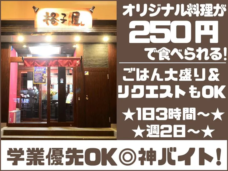 格子屋　勝田駅前店のアルバイト・バイト求人情報-03