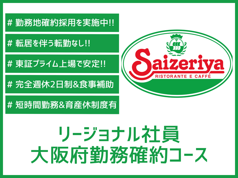 株式会社サイゼリヤ