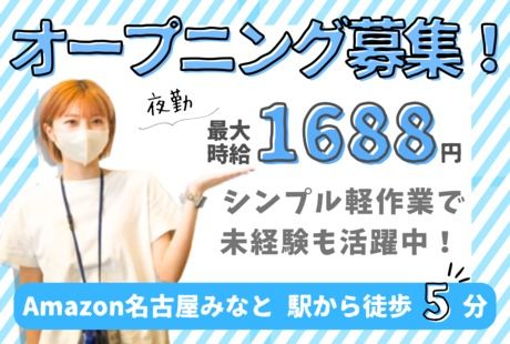 ワールドスタッフィング　Amazon　名古屋みなとのアルバイト・バイト求人情報-01