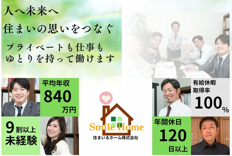 住まいるホーム株式会社の求人・転職情報