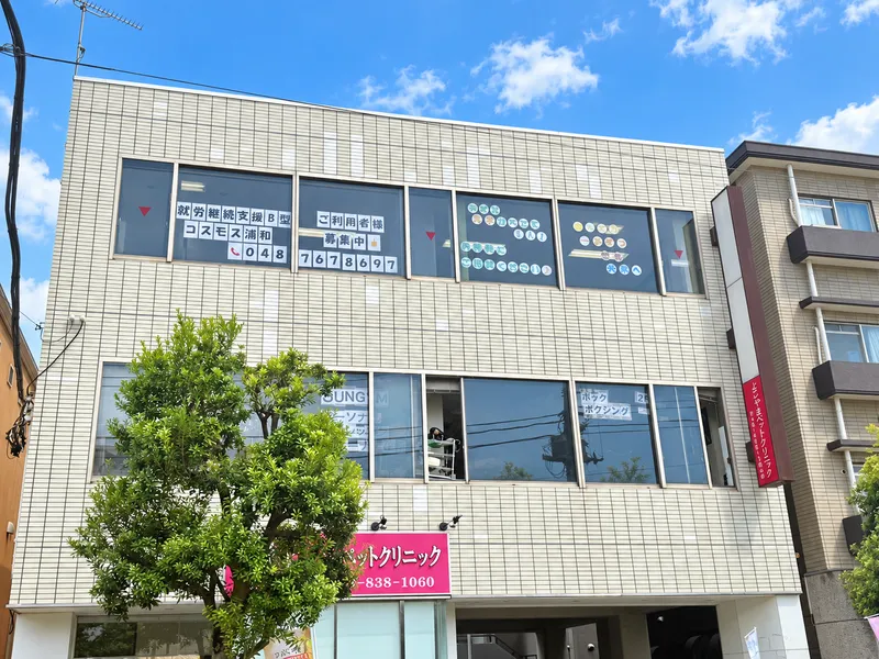 就労継続支援B型事業所　コスモス浦和のアルバイト・バイト求人情報