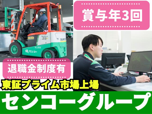 東北センコー運輸株式会社の求人・転職情報