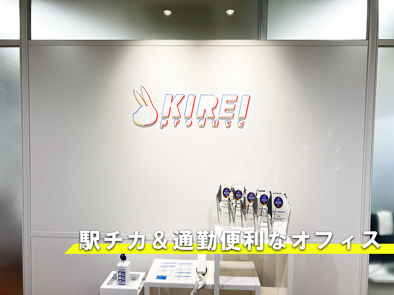 株式会社KIREI　produceのアルバイト・バイト求人情報-05