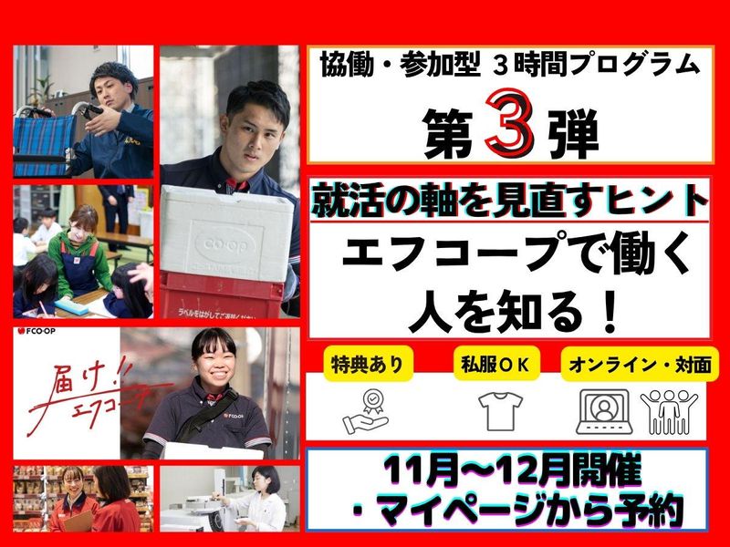 エフコープ生活協同組合