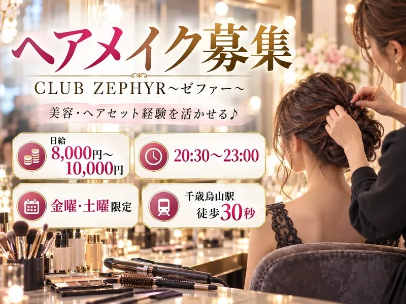 CLUB ZEPHYR~ゼファー~のアルバイト・バイト求人情報
