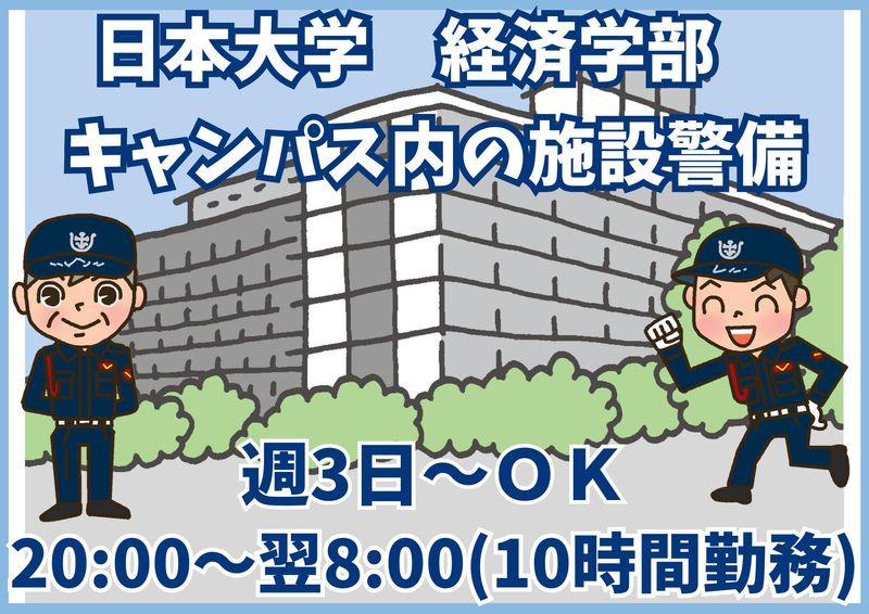 日本大学・経済学部/シンテイ警備株式会社 浦和支社