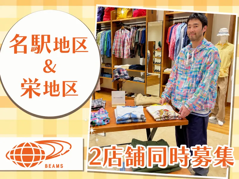 ビームス名古屋のアルバイト・バイト求人情報-01