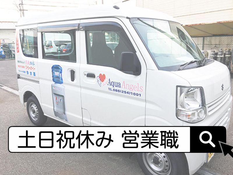 有限会社アクア・エンジェルの求人・転職情報