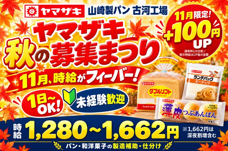 山崎製パン株式会社　古河工場のアルバイト・バイト求人情報