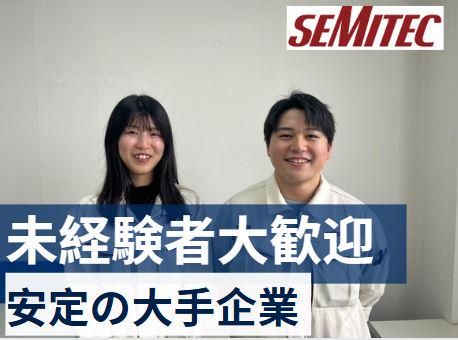 SEMITEC株式会社(勤務地:千葉市花見川区)の求人情報