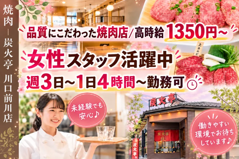 株式会社大徳　焼肉 炭火亭　川口前川店のアルバイト・バイト求人情報