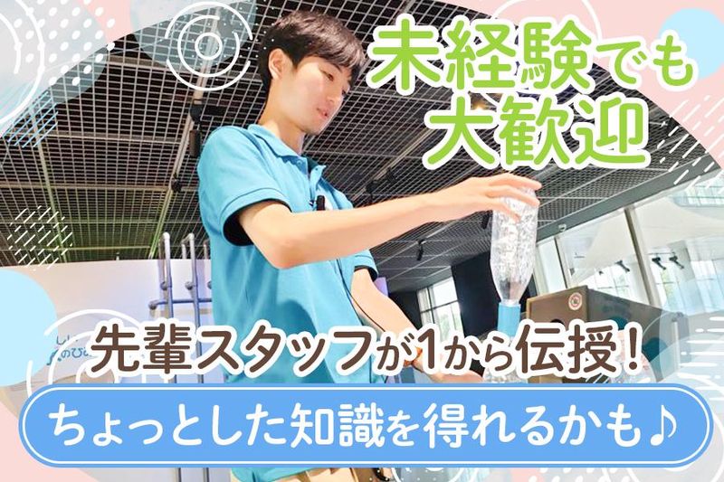 東京都水の科学館のアルバイト・バイト求人情報-03