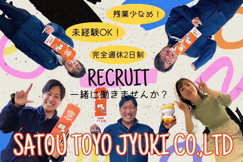 株式会社さとうトーヨー住器の求人・転職情報