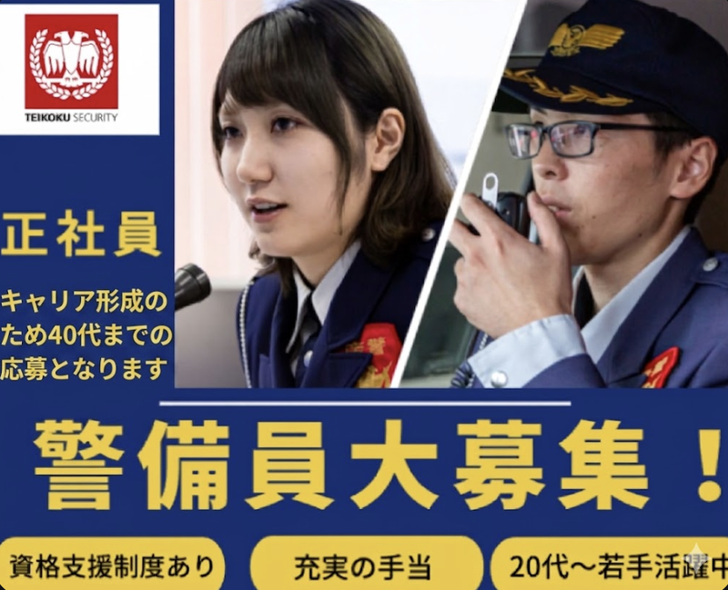 帝国セキュリティ株式会社の求人・転職情報