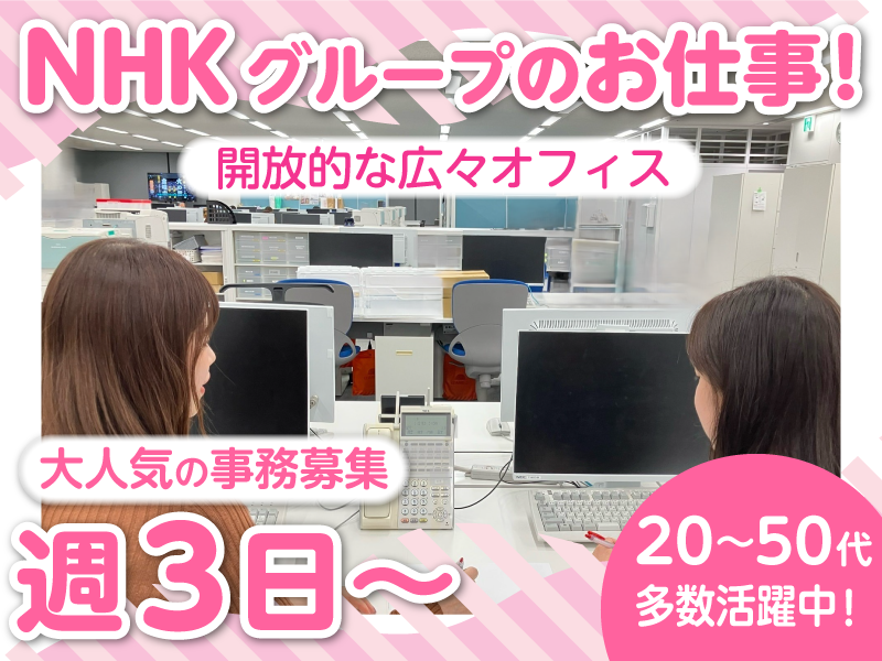 エヌエイチケイ営業サービス株式会社のアルバイト・バイト求人情報-03