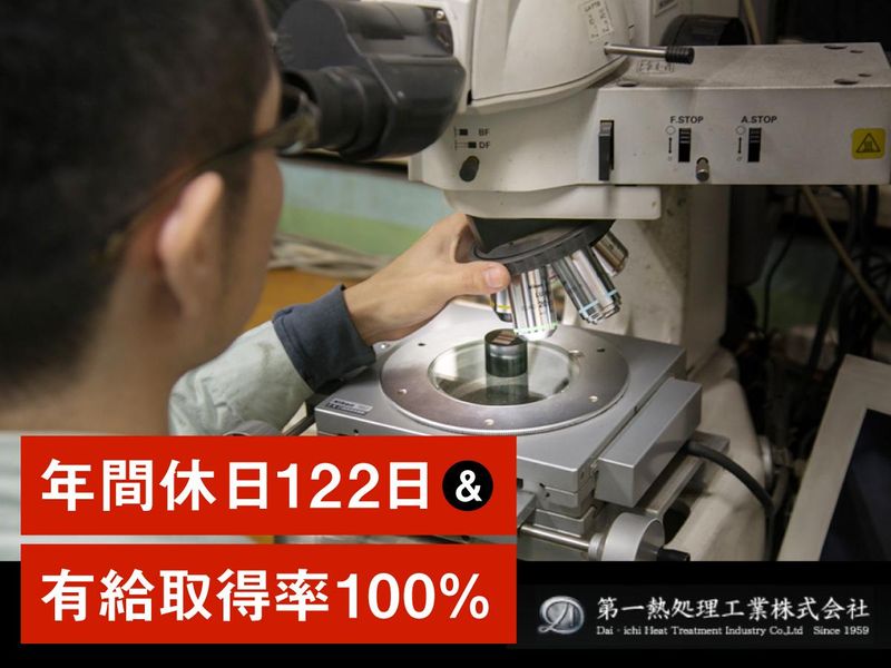 第一熱処理工業株式会社のアルバイト・バイト求人情報-02