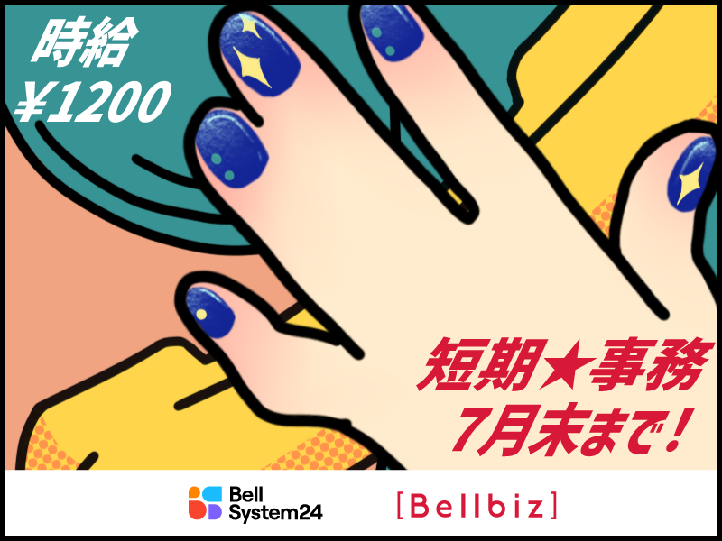 株式会社ベルシステム24の求人・転職情報