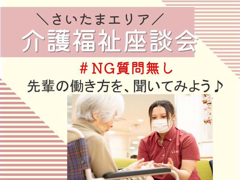 さいたま市開催|50分|介護福祉現場で働く先輩との座談会