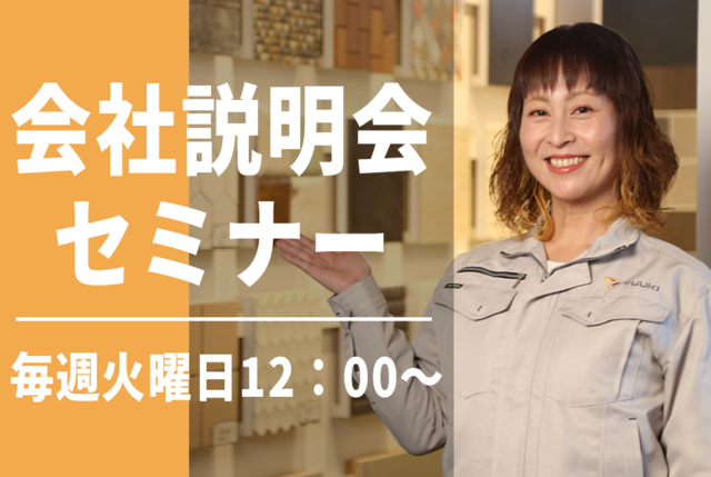 ゆうき総業株式会社-0003の求人・転職情報
