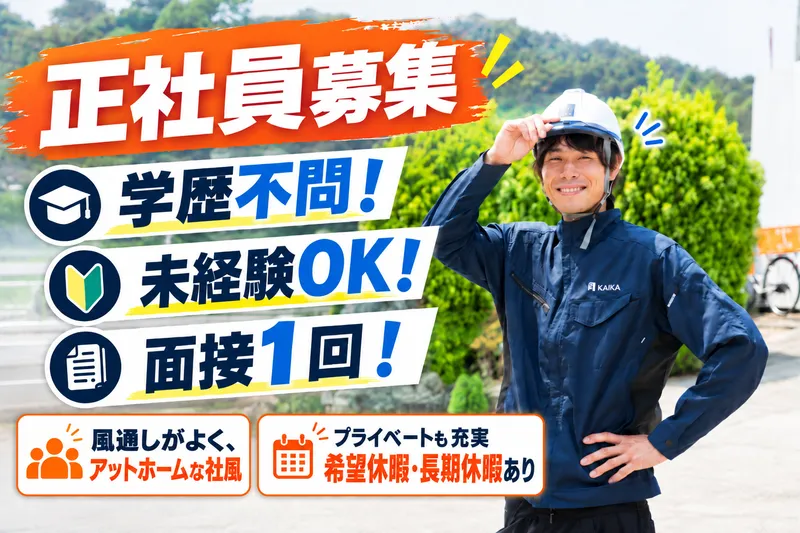 株式会社　KAIKAの求人・転職情報